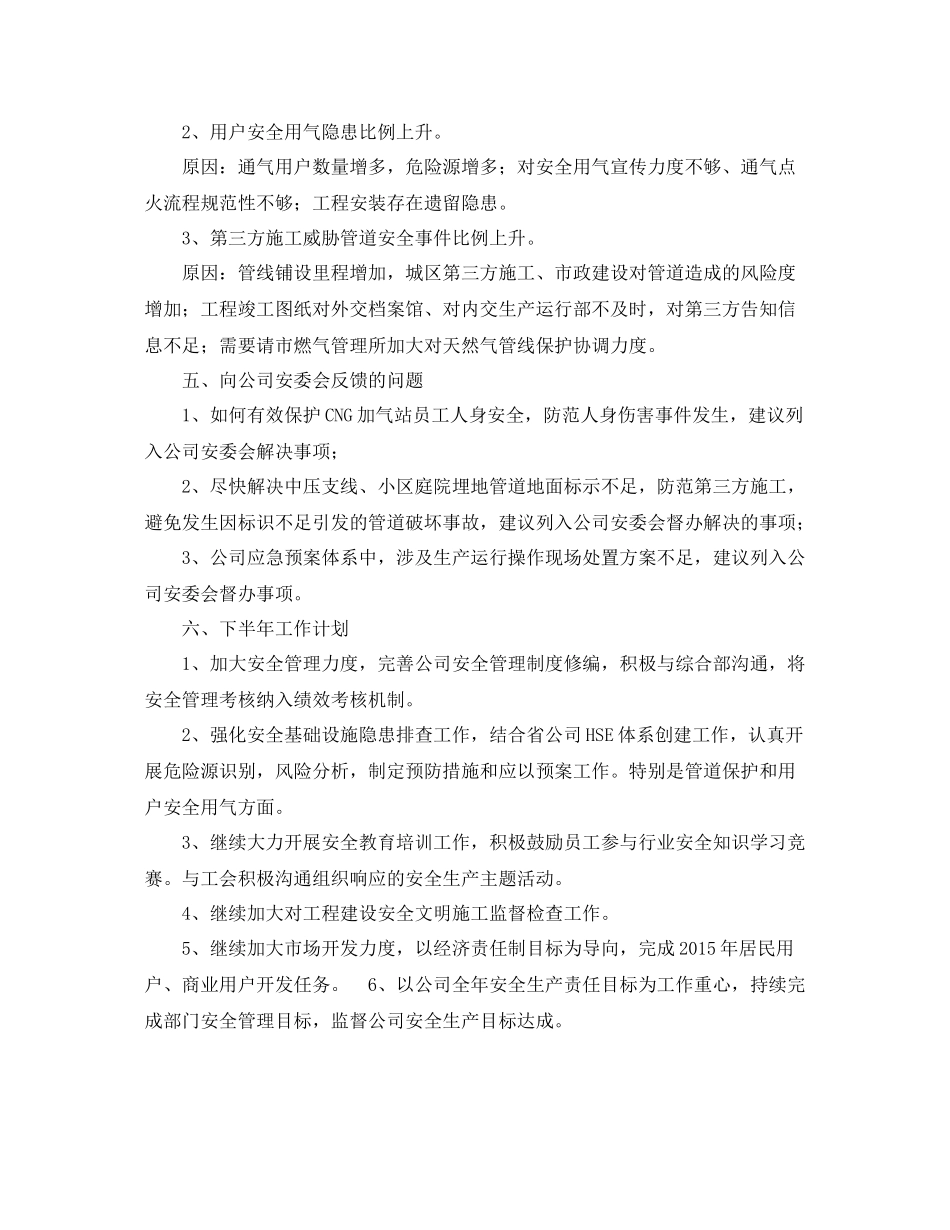 《安全管理文档》之燃气公司安环部上半年安全工作总结_第3页