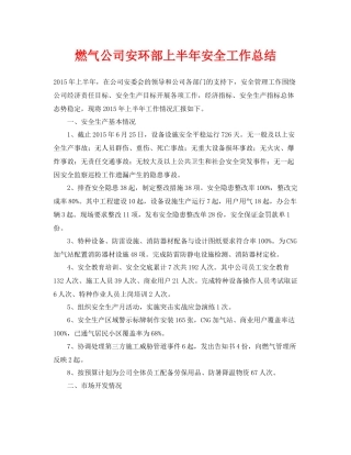 《安全管理文档》之燃气公司安环部上半年安全工作总结