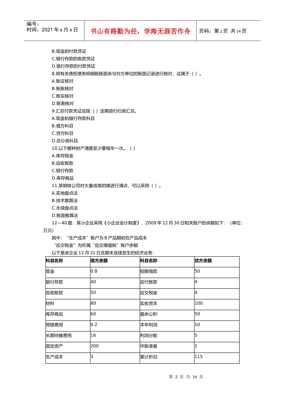 深圳市上半年会计从业资格考试试题_第2页