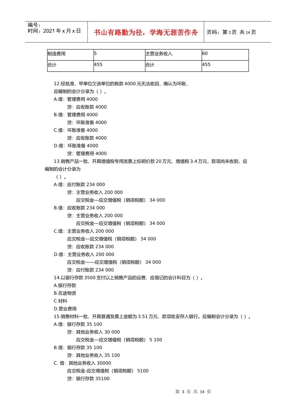 深圳市上半年会计从业资格考试试题_第3页