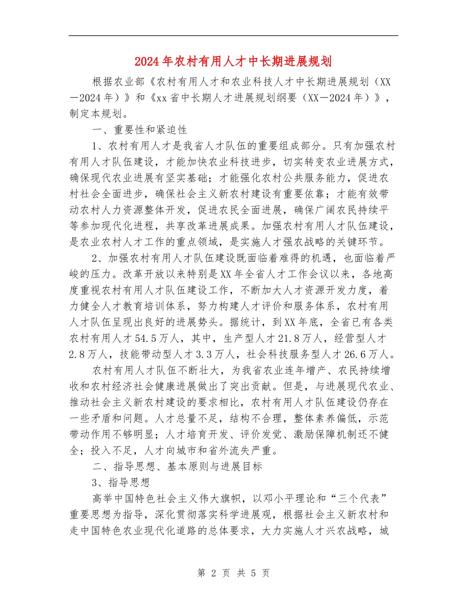 2024年农村实用人才中长期发展规划_第2页