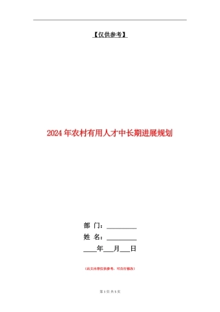 2024年农村实用人才中长期发展规划