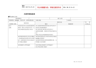 新版GSP内审记录表