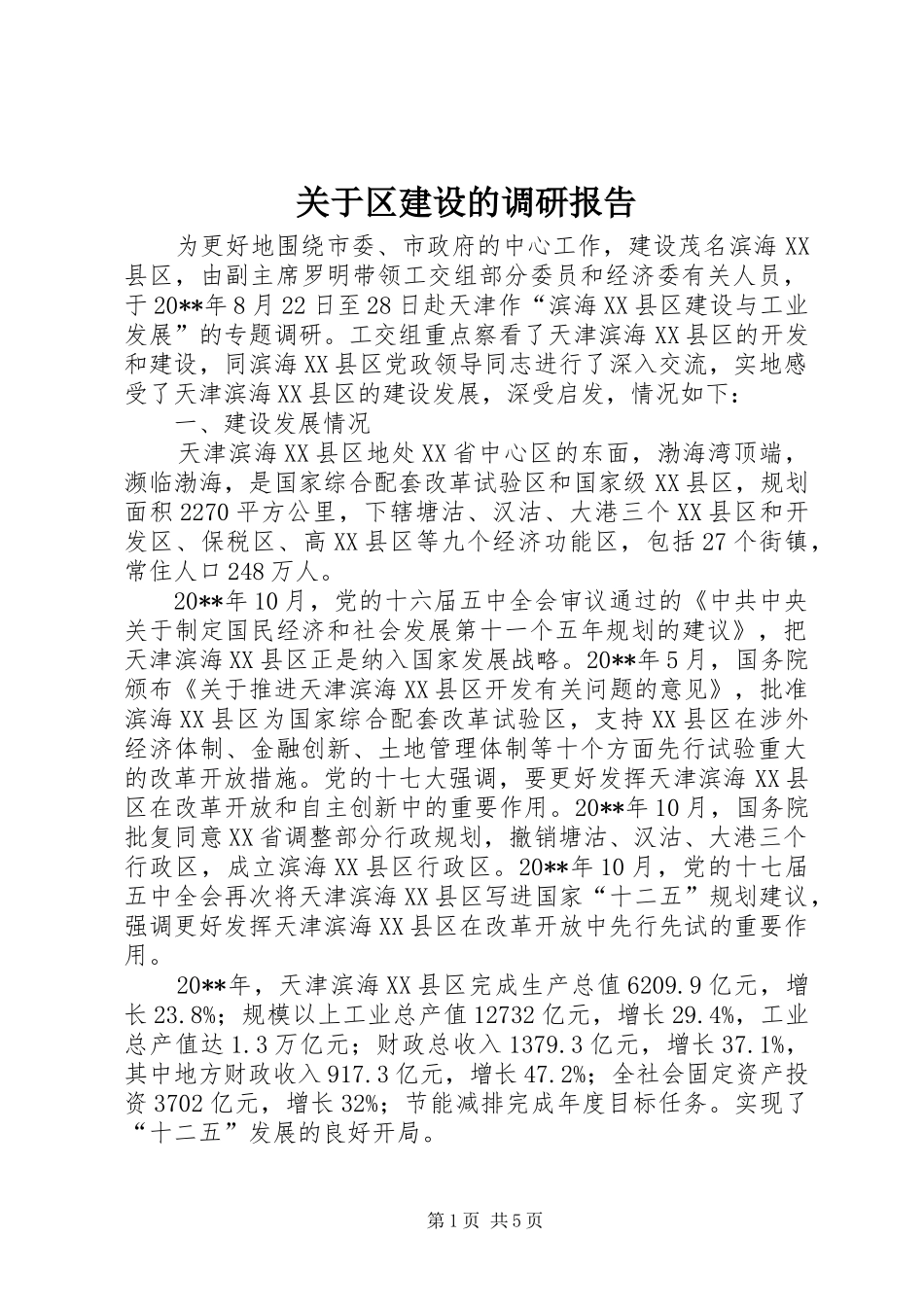 关于区建设的调研报告_第1页