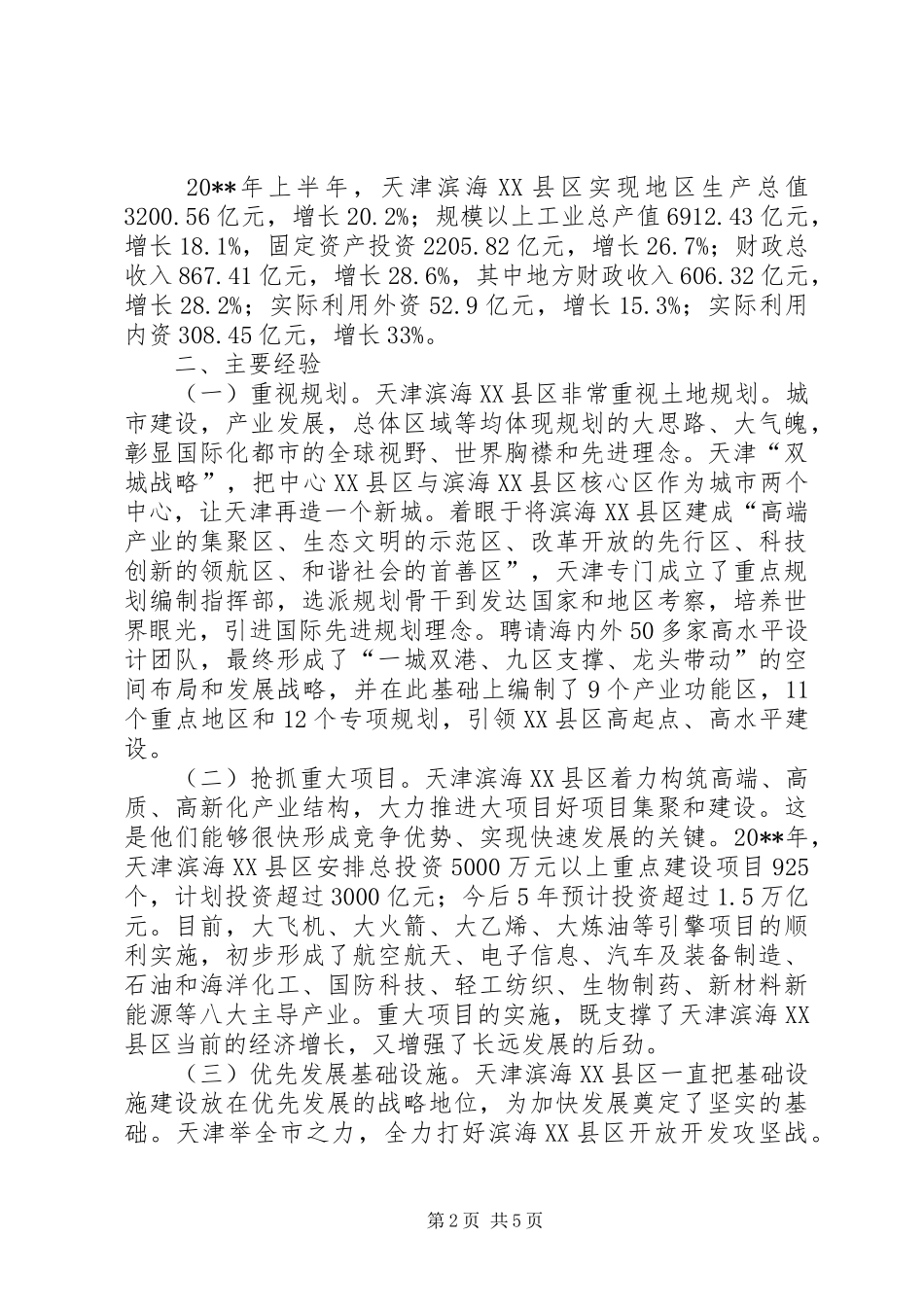 关于区建设的调研报告_第2页
