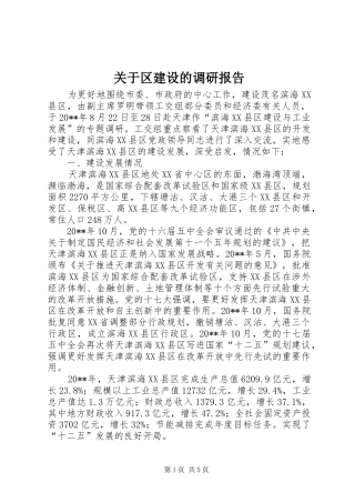 关于区建设的调研报告