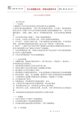 材料2至12为分行业自查提纲-石化行业税收自查提纲