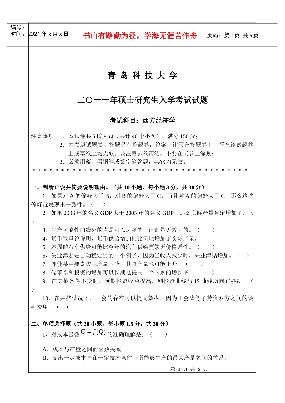 青岛科技大学考研真题西方经济学_第1页