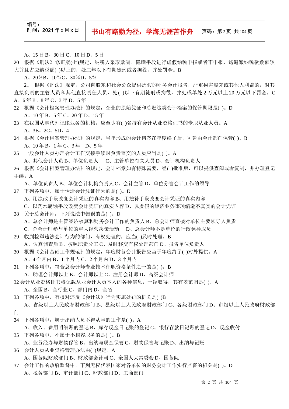 《会计基础》全国统考题库会计学习资料_第2页