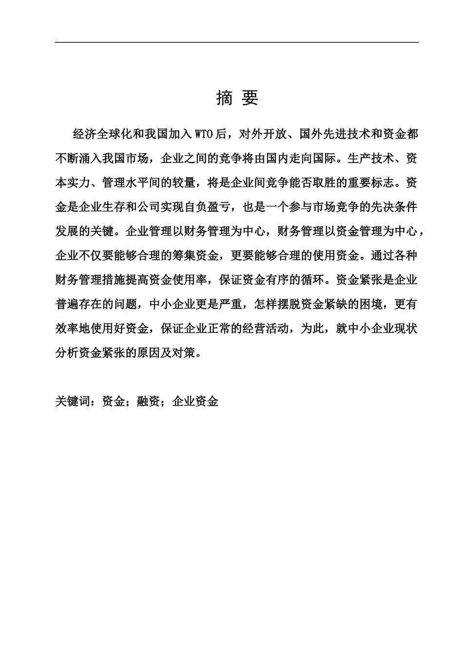 XXXX年自考财务与会计毕业论文_第2页