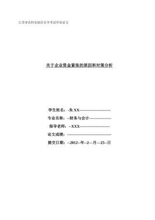 XXXX年自考财务与会计毕业论文