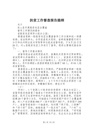 扶贫工作督查报告提纲