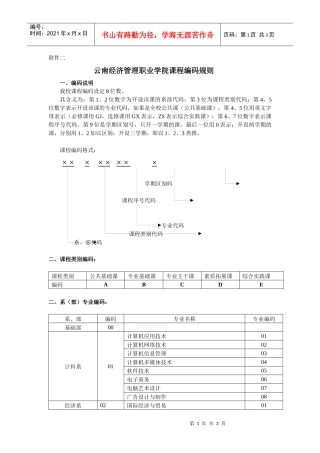 云南经济管理职业学院课程编码规则doc-云南经济管理职业