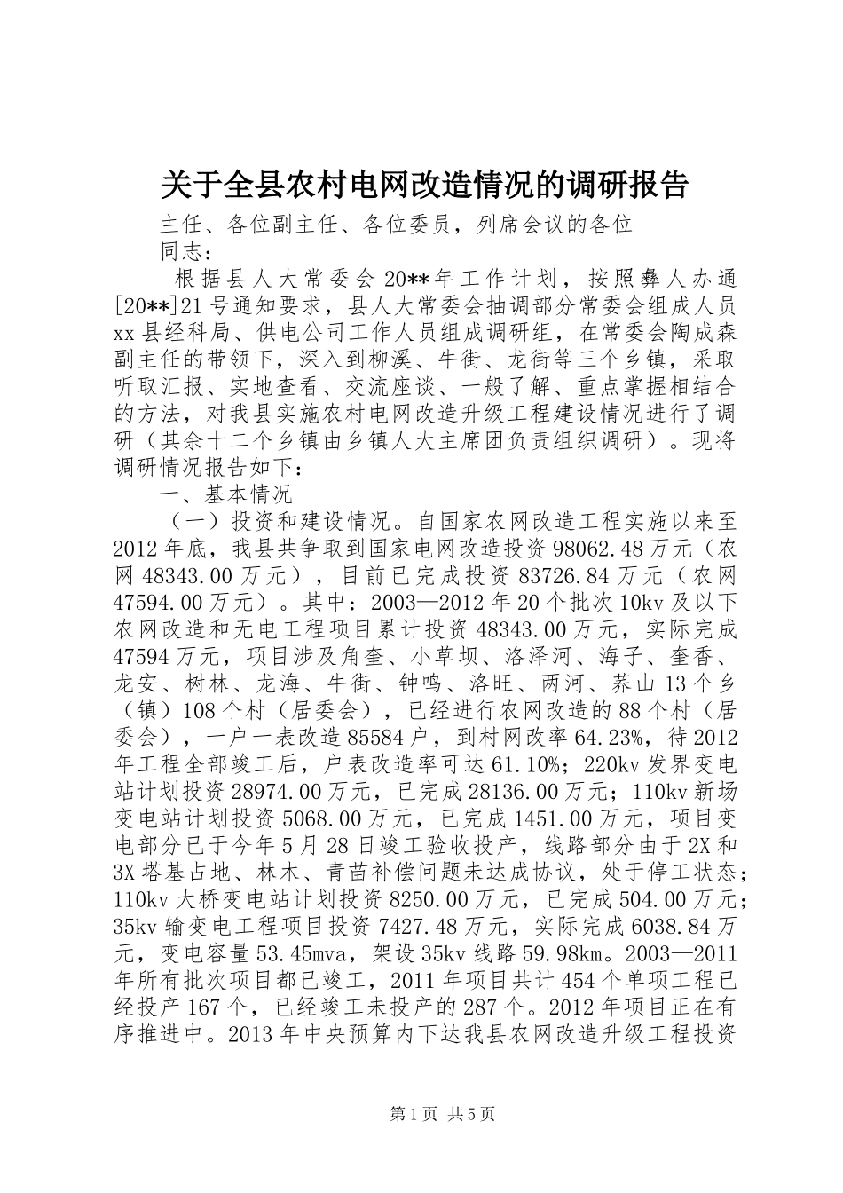 关于全县农村电网改造情况的调研报告_第1页