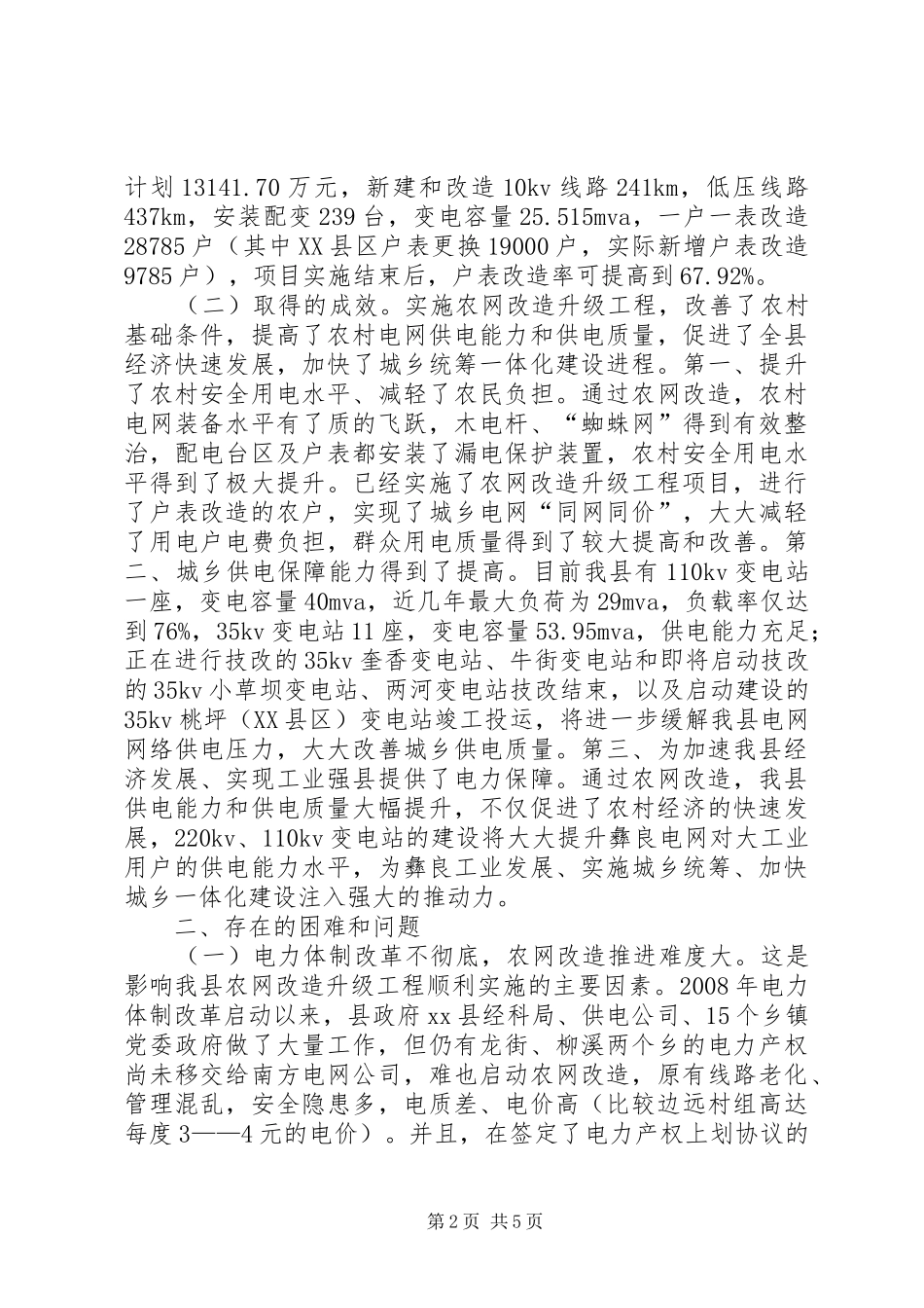 关于全县农村电网改造情况的调研报告_第2页