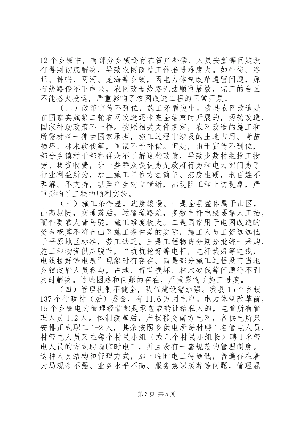 关于全县农村电网改造情况的调研报告_第3页