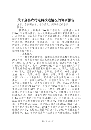 关于全县农村电网改造情况的调研报告
