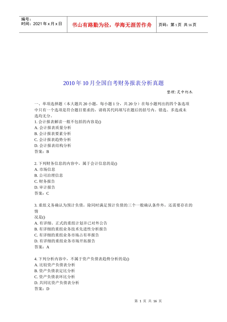 某年10月全国自考财务报表分析真题_第1页