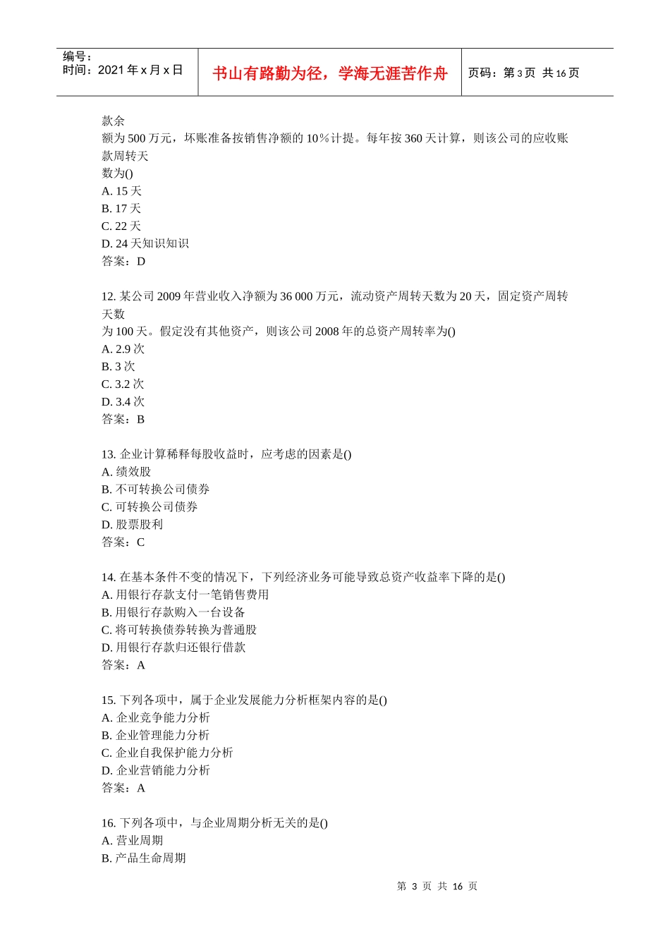 某年10月全国自考财务报表分析真题_第3页