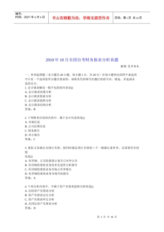 某年10月全国自考财务报表分析真题