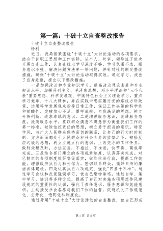 第一篇：十破十立自查整改报告