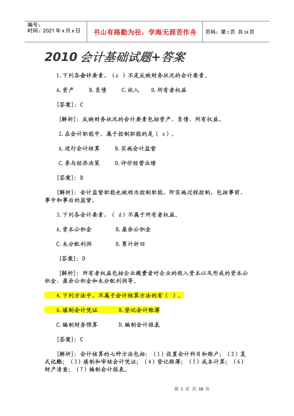 XXXX会计基础试题及答案_第1页