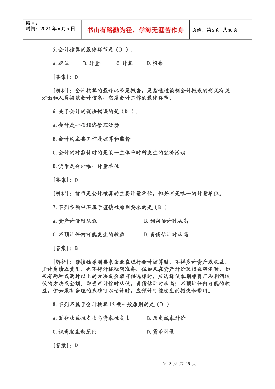 XXXX会计基础试题及答案_第2页