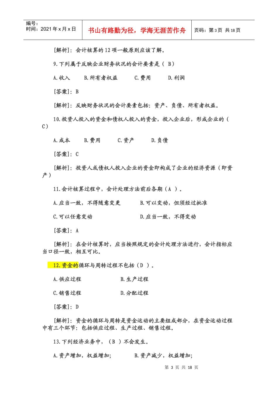 XXXX会计基础试题及答案_第3页