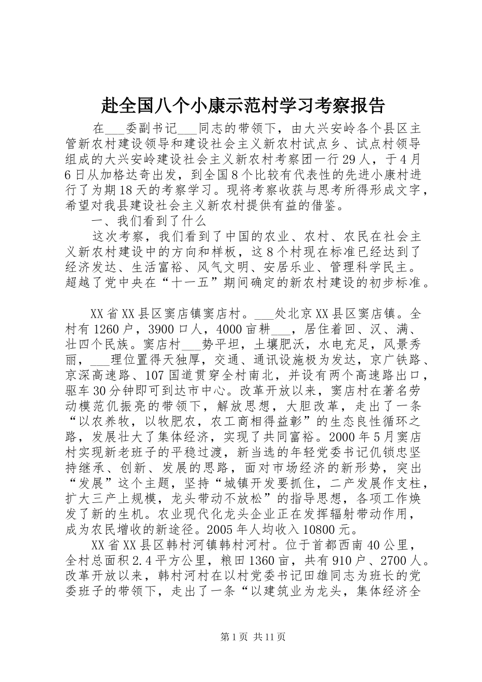 赴全国八个小康示范村学习考察报告_第1页