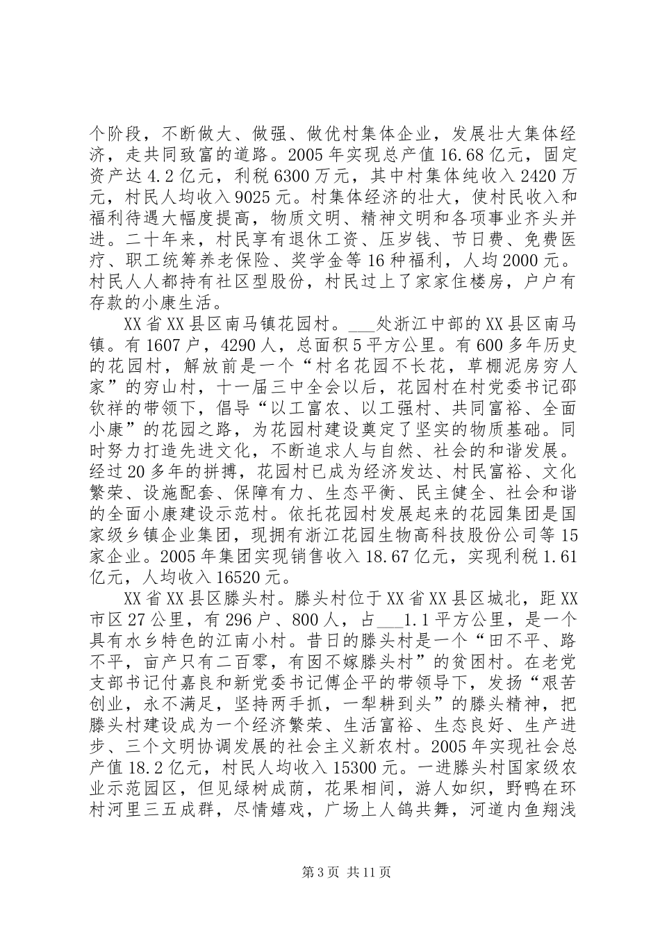 赴全国八个小康示范村学习考察报告_第3页