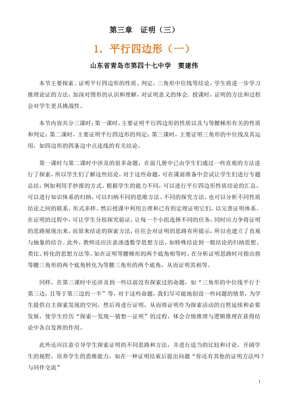 平行四边形（一）教学设计_第1页