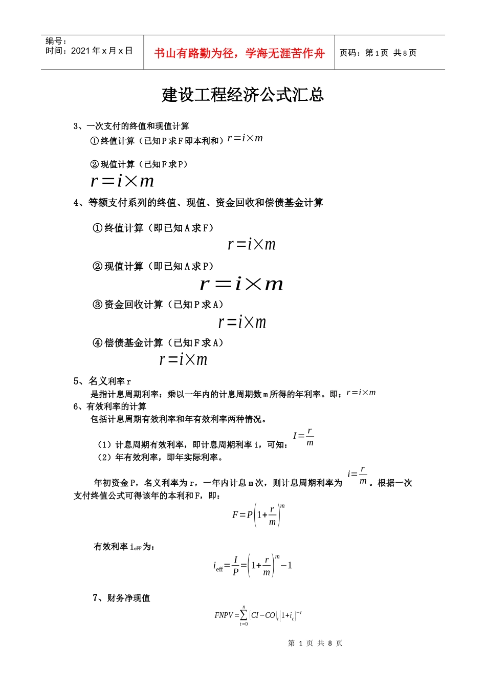 建设工程经济公式汇总_第1页