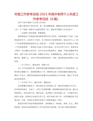 2021年度工作参考总结年高中教师个人年度工作参考总结（6篇）