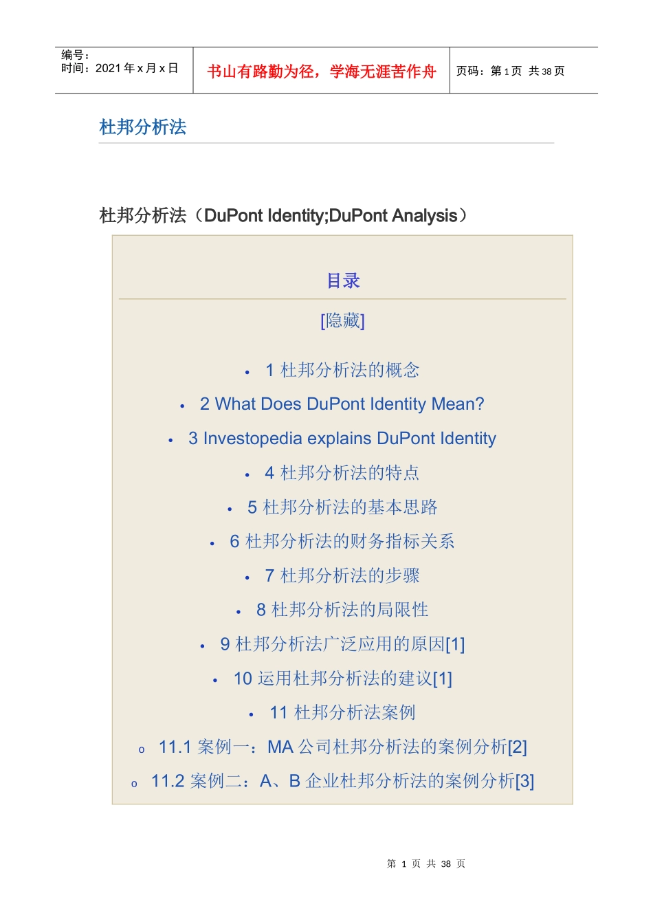 杜邦分析法如何利用财务比率分析财务状况_第1页
