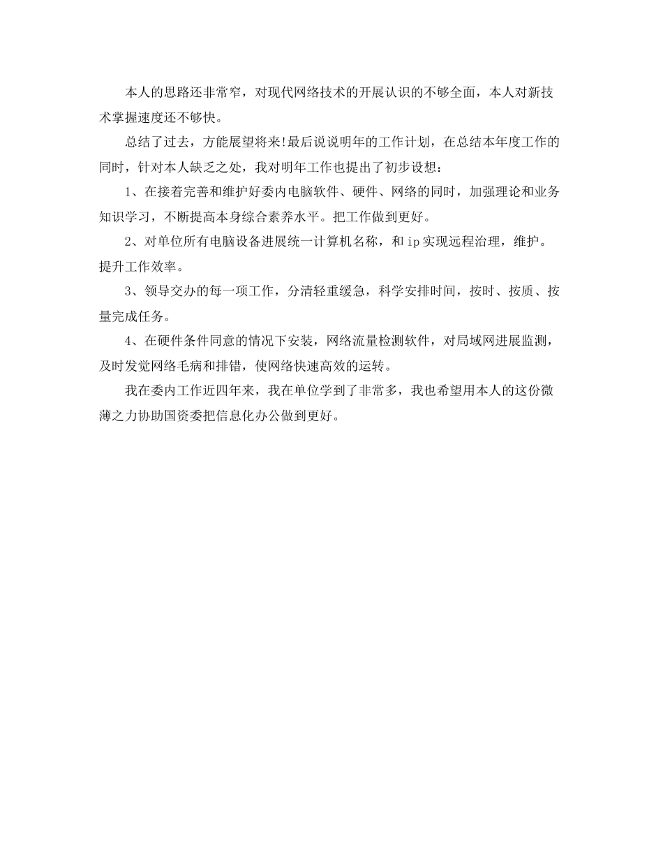 公司网管个人自我参考总结（通用）_第2页