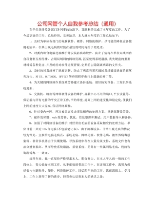 公司网管个人自我参考总结（通用）