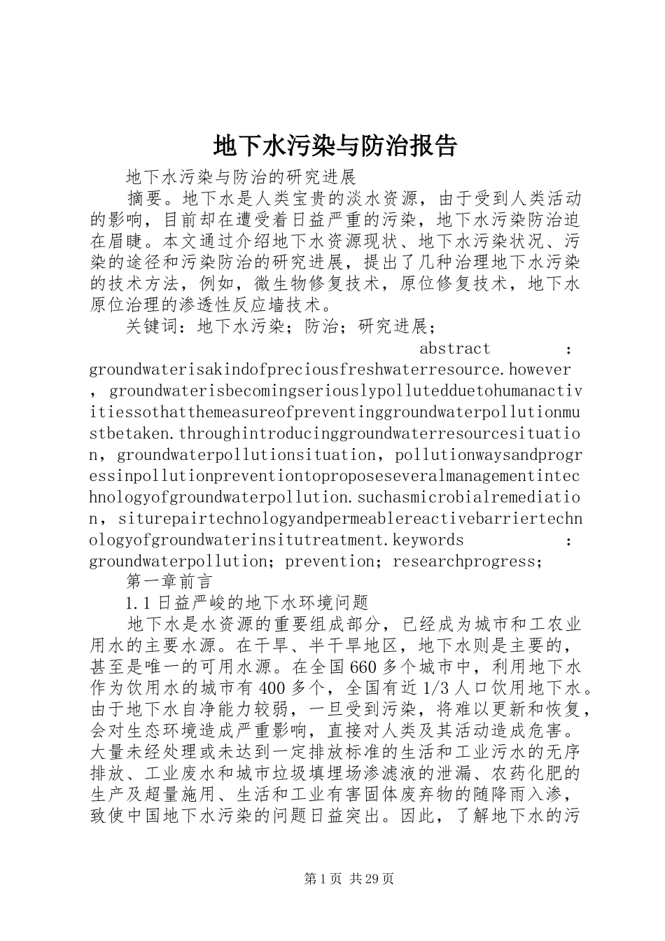 地下水污染与防治报告_第1页