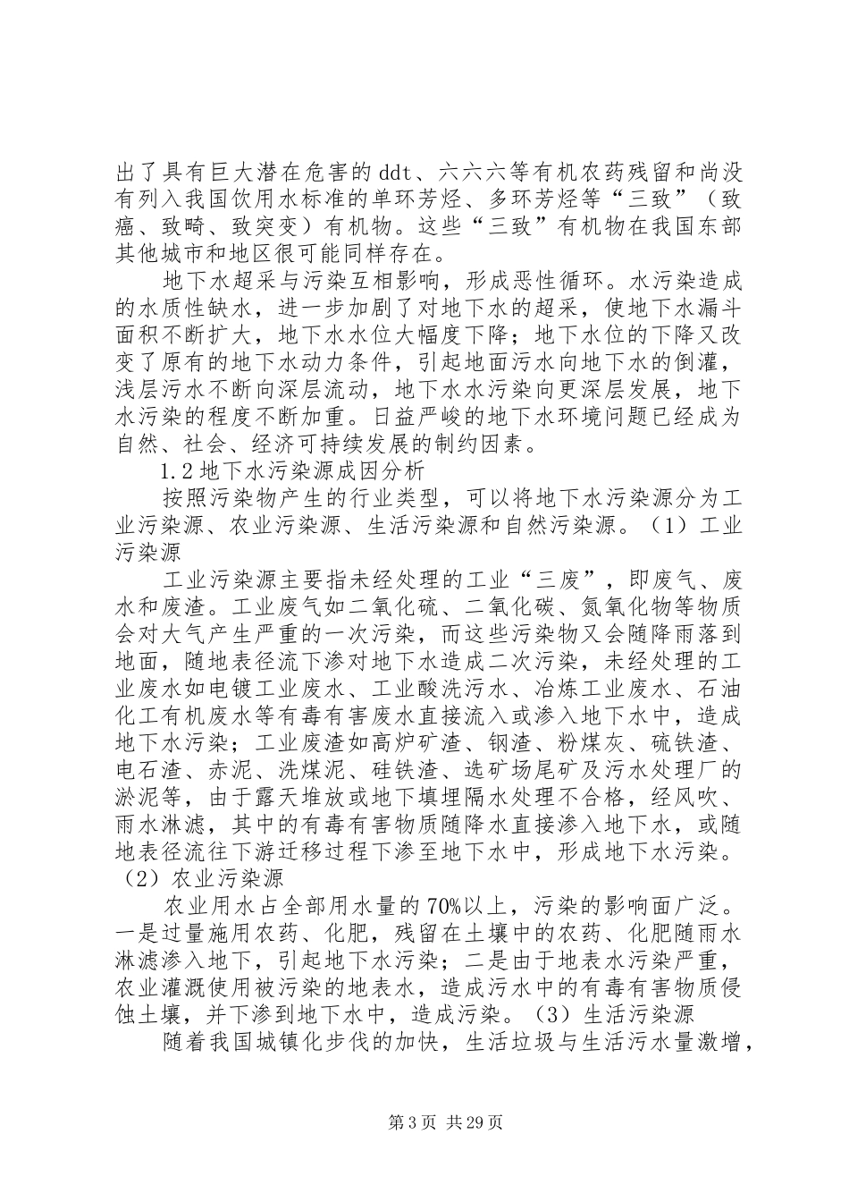 地下水污染与防治报告_第3页
