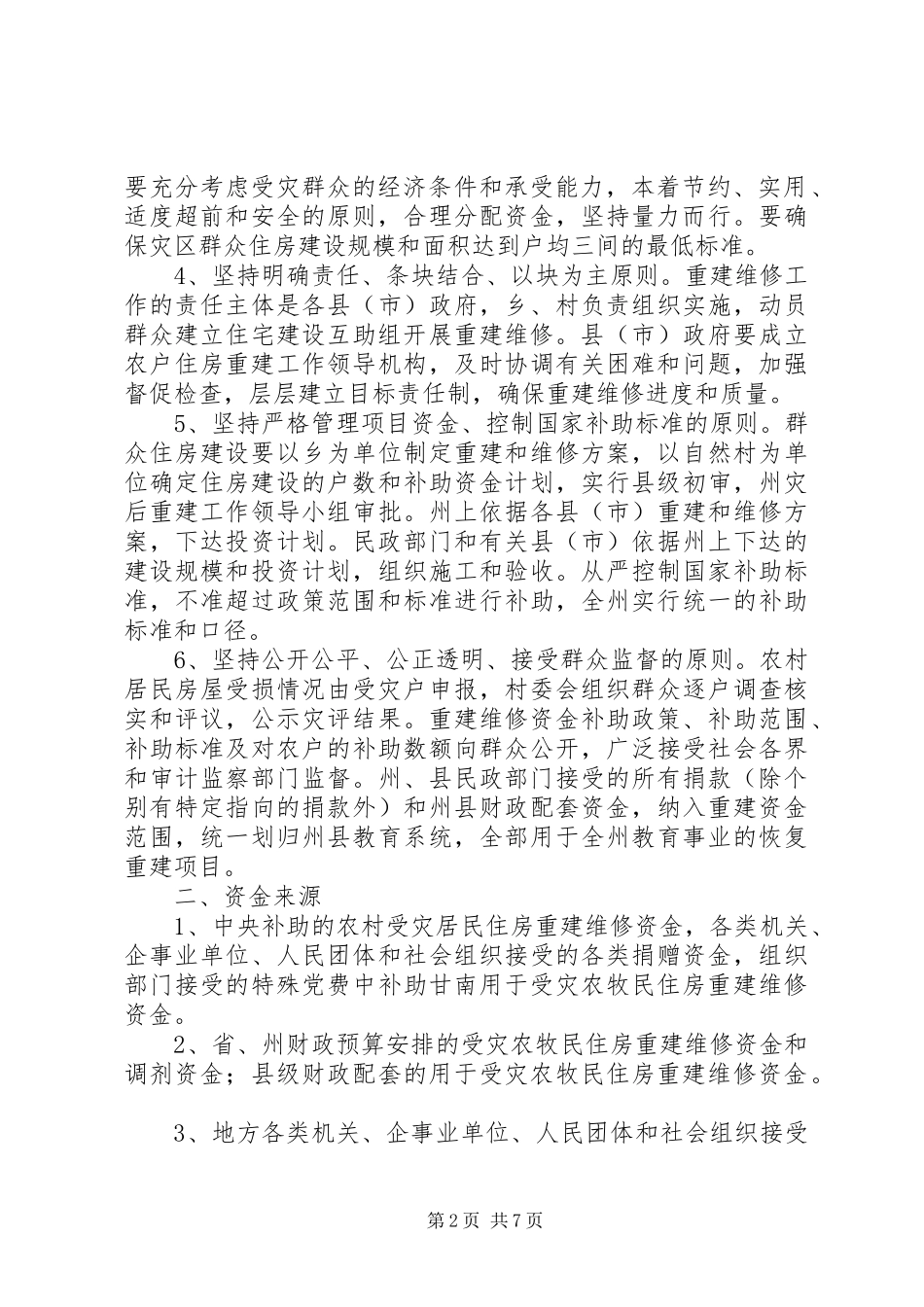 第一篇：申请受灾补助的报告申请报告_第2页