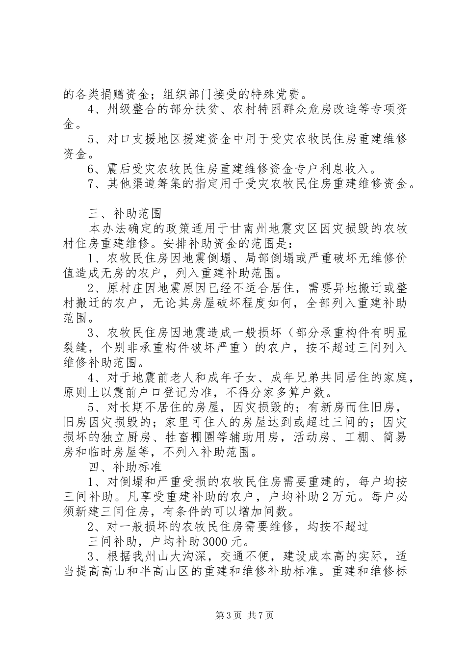 第一篇：申请受灾补助的报告申请报告_第3页