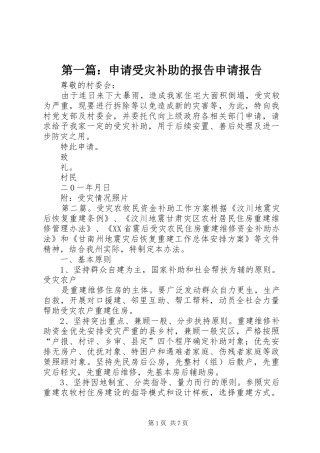 第一篇：申请受灾补助的报告申请报告