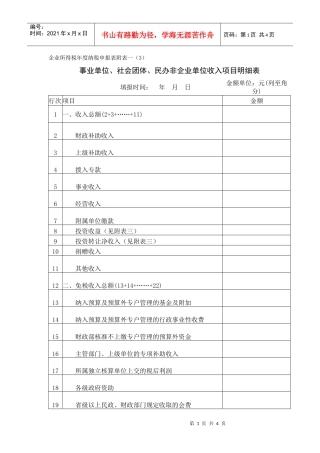 01-1：事业单位收入项目明细表