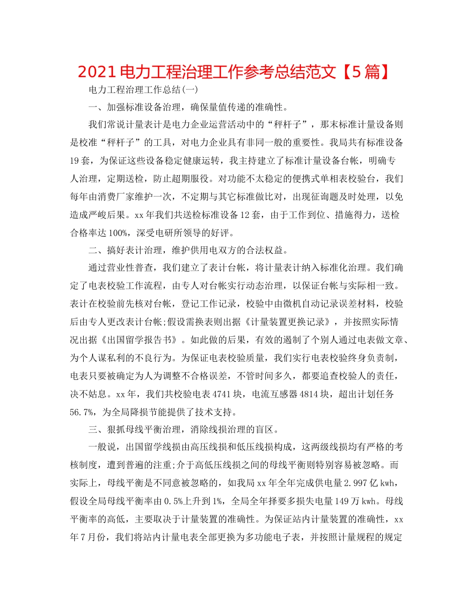 电力工程管理工作参考总结范文【5篇】_第1页
