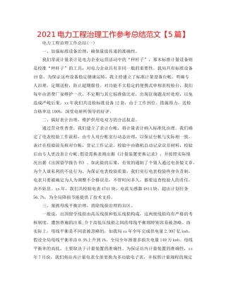 电力工程管理工作参考总结范文【5篇】
