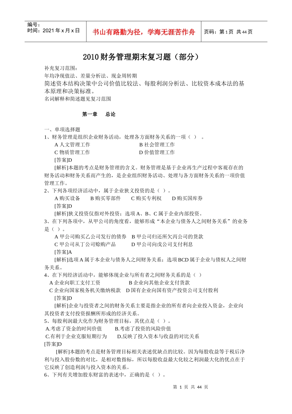 最全财务管理期末复习题_第1页
