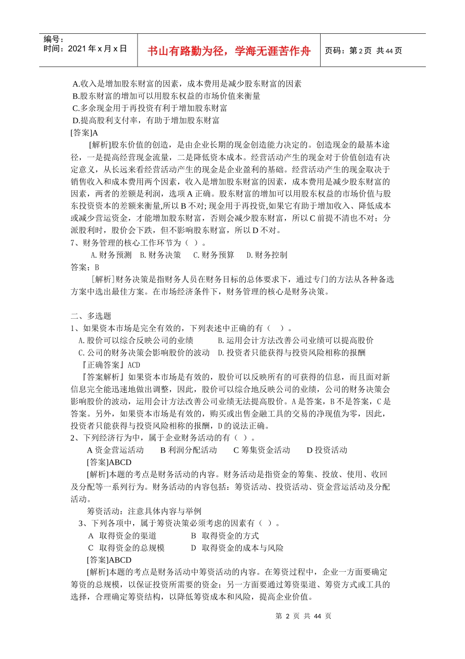 最全财务管理期末复习题_第2页