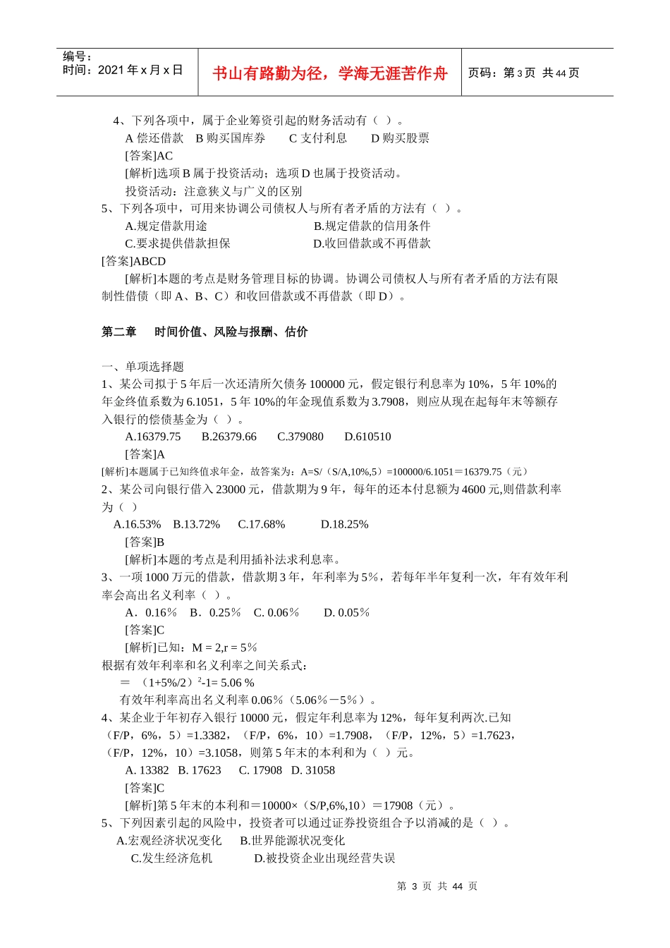 最全财务管理期末复习题_第3页