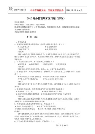最全财务管理期末复习题