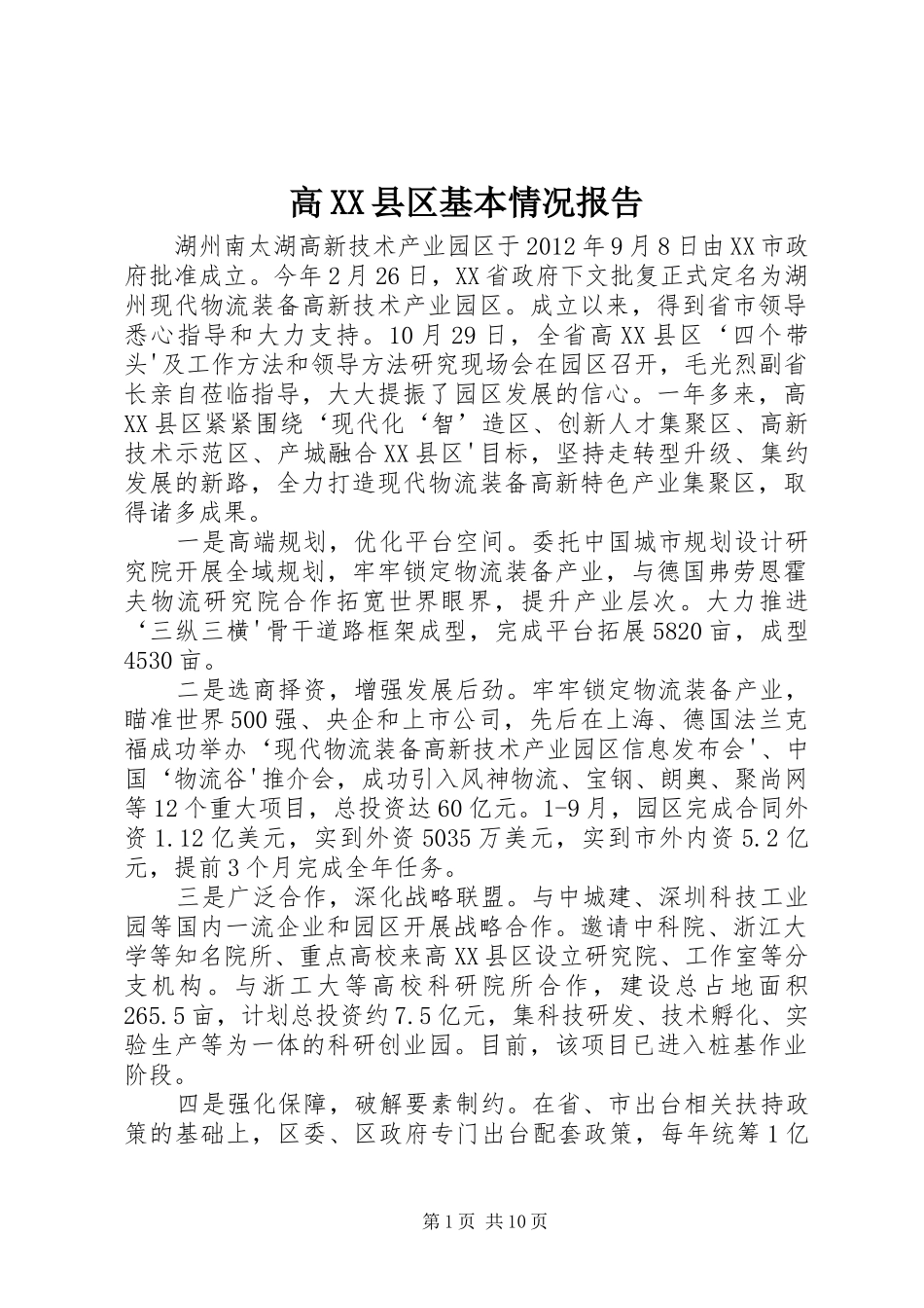 高XX县区基本情况报告_第1页