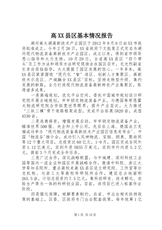 高XX县区基本情况报告